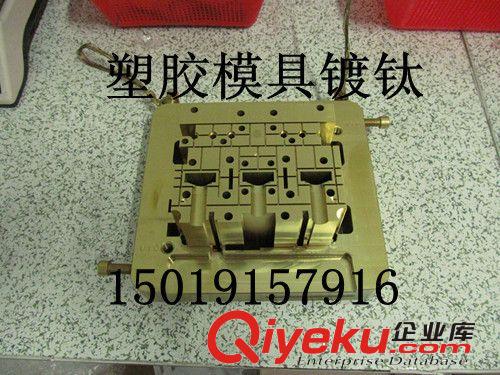 供應(yīng)塑膠模具鍍鈦  深圳鍍鈦  中山鍍鈦原始圖片2