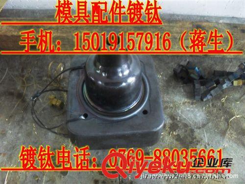 供應壓鑄模具鍍鈦