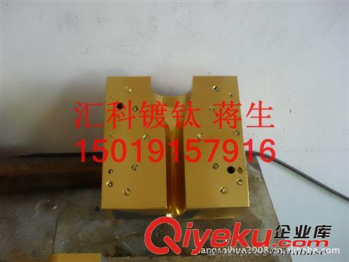東莞匯科鍍鈦總廠提供寧波鍍鈦分廠，溫州鍍鈦分廠.臺(tái)州鍍鈦.原始圖片3