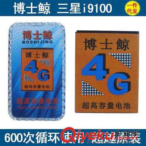 廠家供應 博士鯨 三星I9100高量電池 質量三包 支持網店代理
