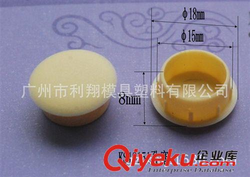 廣州利翔生產(chǎn)直徑15mm櫥柜家具螺絲孔蓋冒孔塞堵頭塑料裝飾蓋