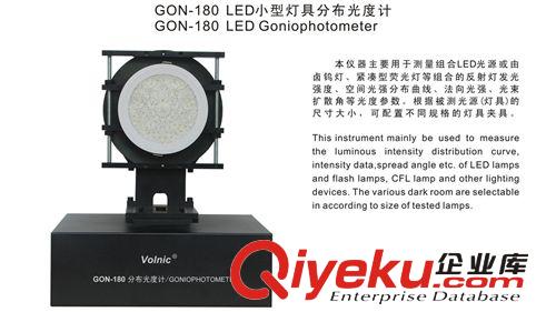 GON-180LED小型燈具分布光度計(jì)--測(cè)量組合LED光源或由鹵鎢燈.....