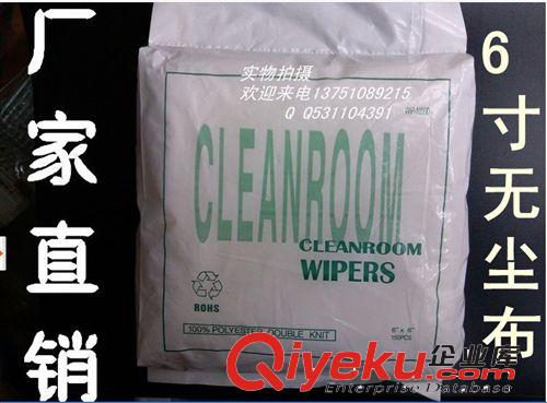 廠家直銷 無塵布 無塵擦拭布6寸 化纖布 1006  6*6