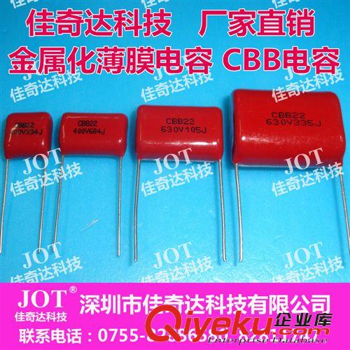 【JOT】 CBB電容 2.2UF 225J/400V 金屬化薄膜電容 25腳距高品質(zhì)