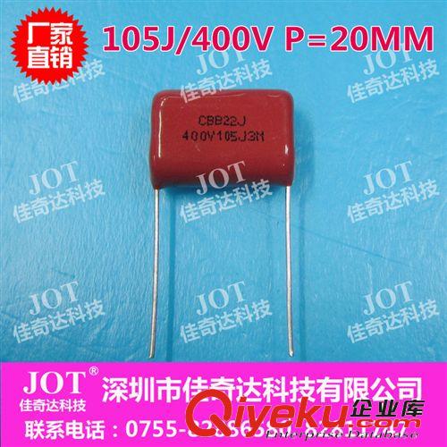 【JOT】 CBB電容 1UF 105J/250V 金屬化薄膜電容 15腳距高品質(zhì)