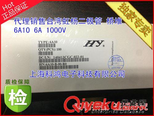 代理銷售臺灣虹揚HY 直插二極管6A10 6A 1000V  質(zhì)量備注