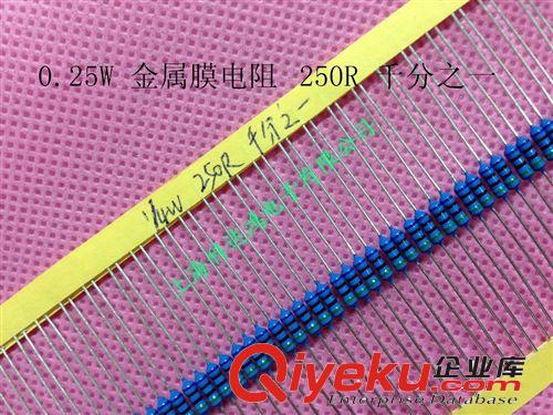 高精密金屬膜電阻 色環電阻1/4W  250R  250歐姆 千分之一