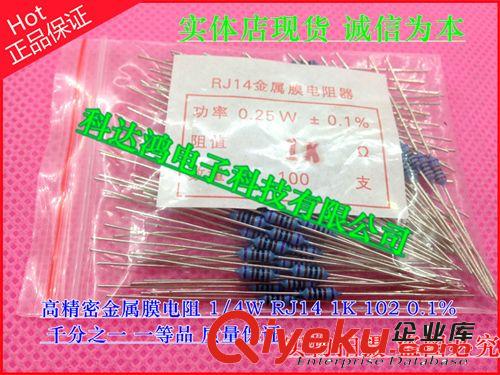 高精密金属膜电阻 一等品低温标1/4W  RJ14 1K  0.1% 千分之一