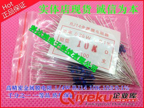 高精密金属膜电阻 一等品低温标1/4W  RJ14 10K  0.1% 千分之一