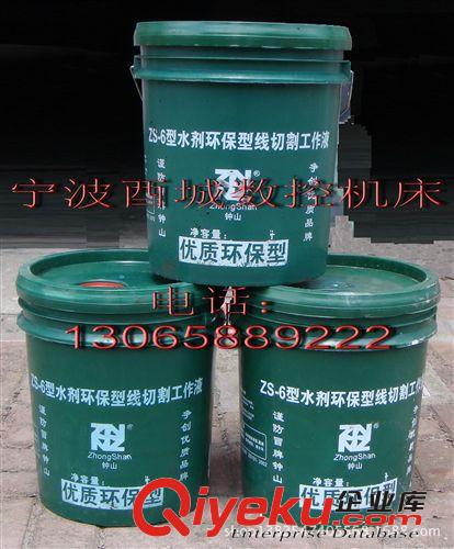 線切割機床配件南京中山油品廠ZS-6型水劑環保工作液原裝優質低價