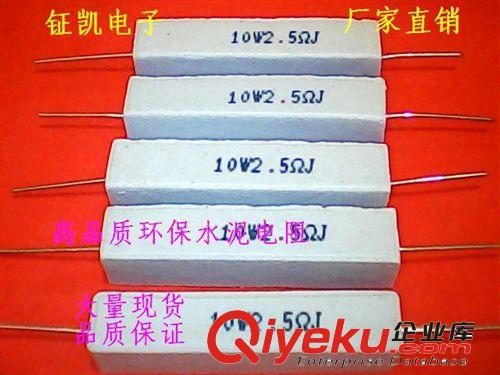 廠家直銷水泥電阻 10W/15W/20W--2.5R    誤差5%原始圖片2