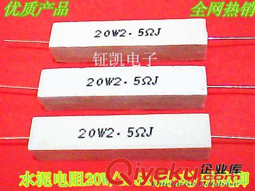 水泥電阻 20W/2.5R 大量現(xiàn)貨原始圖片2