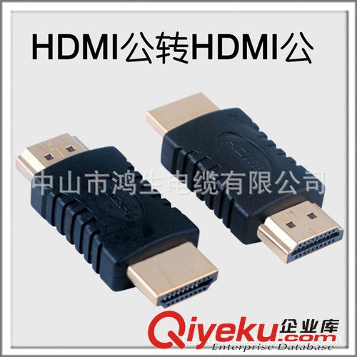 HDMI 公對公 高清轉接頭 廠家直供