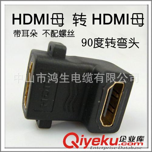 HDMI F/F 90度 轉(zhuǎn)接頭【帶耳朵】火爆直銷