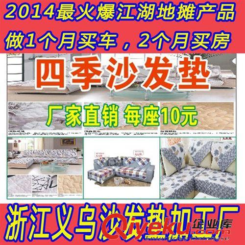 2014跑江湖新產品四季沙發(fā)墊子廠家直銷跑江湖沙發(fā)墊義烏廠家直銷