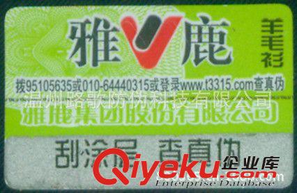 供應電碼二維碼防偽 農藥防偽標簽,農藥防偽商標(圖)