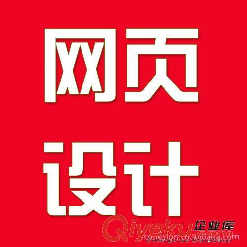 【網(wǎng)頁(yè)設(shè)計(jì)】網(wǎng)頁(yè)設(shè)計(jì)、網(wǎng)站改版、網(wǎng)站設(shè)計(jì)制作