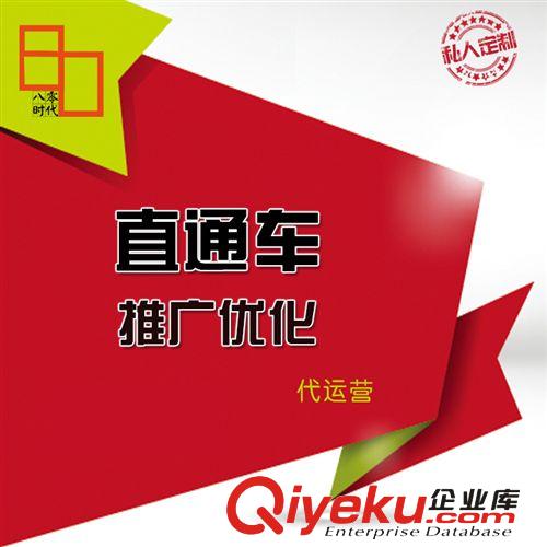 直通车推广优化 运营代理 淘宝直通车代运营 直通车dk