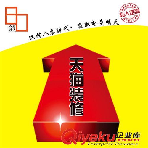 天貓旺鋪裝修個(gè)性設(shè)計(jì) 詳情頁模板設(shè)計(jì) 首頁整體全方位服務(wù)