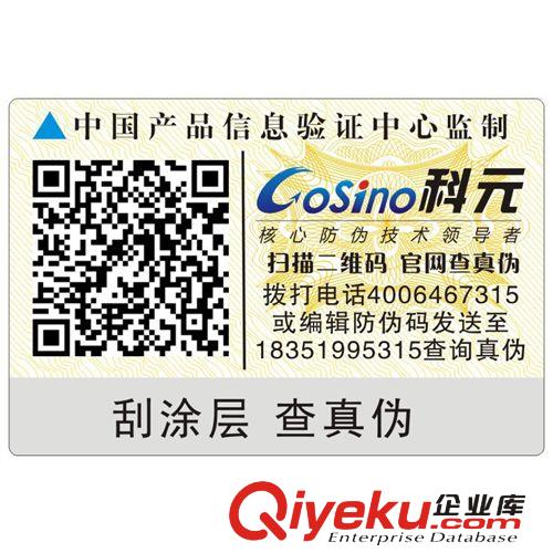 廠家定做防偽標(biāo)貼 電話(huà)查詢(xún)防偽標(biāo)貼 不干膠防偽標(biāo)志印刷