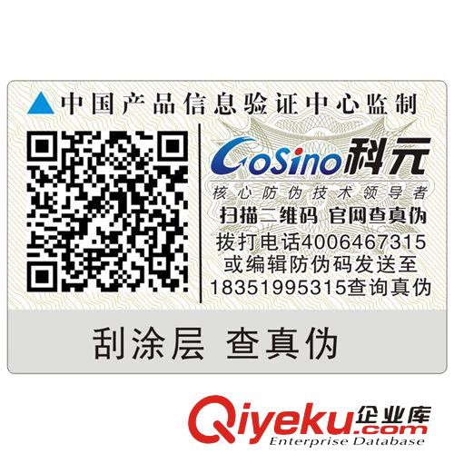 廠家定做防偽標(biāo)貼 電話(huà)查詢(xún)防偽標(biāo)貼 不干膠防偽標(biāo)志印刷