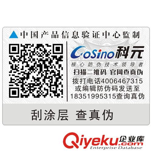 廠家定做防偽標(biāo)貼 電話(huà)查詢(xún)防偽標(biāo)貼 不干膠防偽標(biāo)志印刷