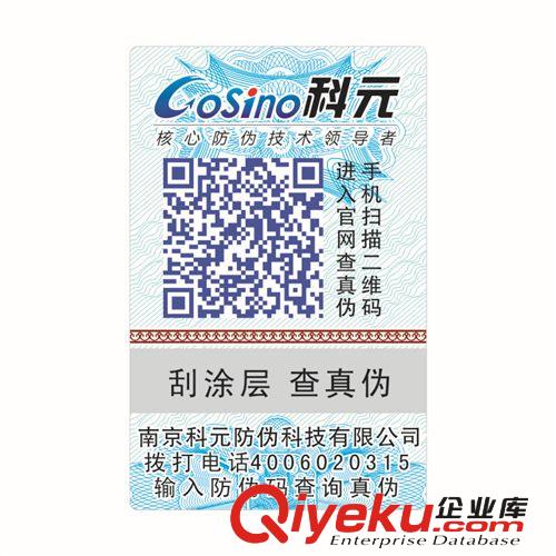 廠家定做二維碼防偽標(biāo)簽 手機查詢真?zhèn)?電碼防偽標(biāo)簽原始圖片2