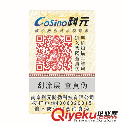 廠家定做二維碼防偽標(biāo)簽 手機查詢真?zhèn)?電碼防偽標(biāo)簽原始圖片3