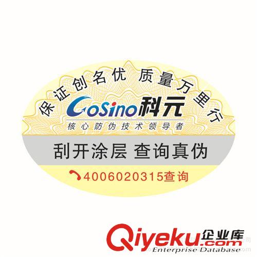 廠家定制不干膠防偽標(biāo)簽 電碼防偽標(biāo)簽 免費(fèi)設(shè)計(jì) 7天出貨全國(guó)包郵原始圖片3