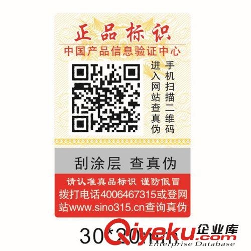 現(xiàn)貨通用二維碼防偽標(biāo)簽 5重防偽技術(shù) qwsf 二維碼防偽標(biāo)識