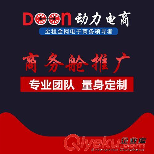 【Doonly】京東商務(wù)艙推廣托管 專業(yè)電商運(yùn)營托管團(tuán)隊(duì) 創(chuàng)造品質(zhì)