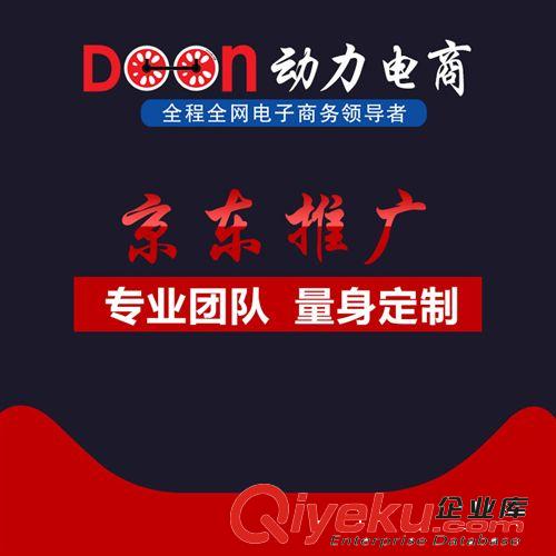 【Doonly】京東商務(wù)艙推廣托管 專業(yè)電商運(yùn)營托管團(tuán)隊(duì) 創(chuàng)造品質(zhì)