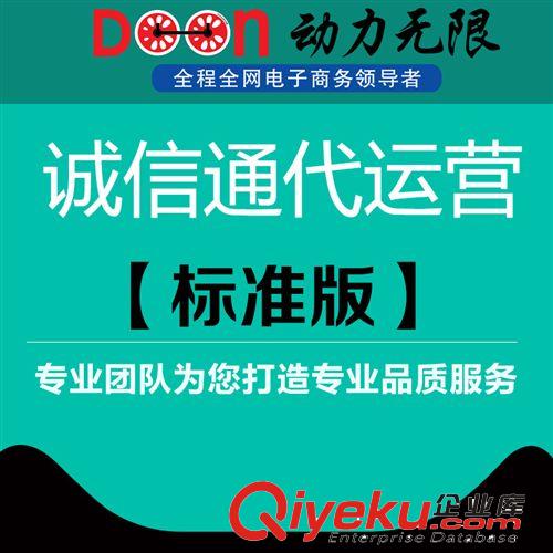 【Doonly】誠信通托管 誠信通網(wǎng)銷寶全程 全網(wǎng) 優(yōu)化 推廣 托管原始圖片2