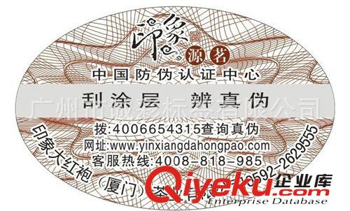 福建食品防偽標簽、安溪鐵觀音茶葉防偽標簽、廈門島內防偽標簽