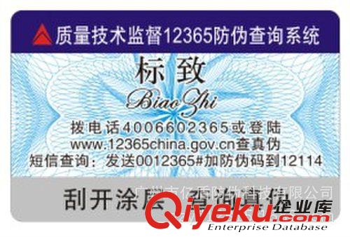 廣州防偽標(biāo)簽公司 激光防偽標(biāo)貼印刷