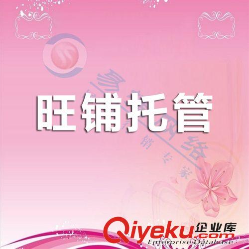 佛山網(wǎng)絡公司提供誠信通托管  誠信通旺鋪管理  誠信通專業(yè)服務