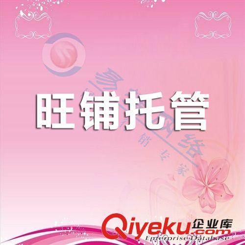 佛山網(wǎng)絡(luò)公司提供誠信通托管  誠信通旺鋪專業(yè)打理  誠信通服務(wù)