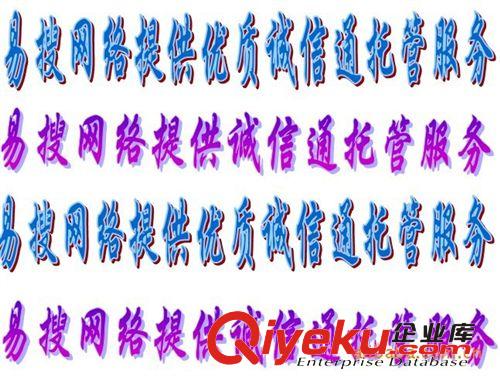 佛山網(wǎng)絡公司提供阿里巴巴誠信通托管  旺鋪管理  {gx}誠信通服務原始圖片2