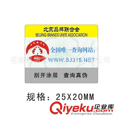 廠家供應(yīng)防偽不干膠商標(biāo) 輸入20位電碼查詢真?zhèn)?包郵 包設(shè)