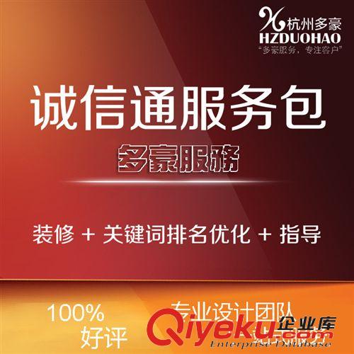 .【杭州多豪】最專(zhuān)業(yè)誠(chéng)信通托管公司 產(chǎn)品排名優(yōu)化 【服務(wù){(diào)yl}】