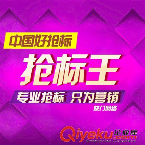 快门网络 阿里巴巴诚信通专业运营团队代抢标王 稳固关键词排名