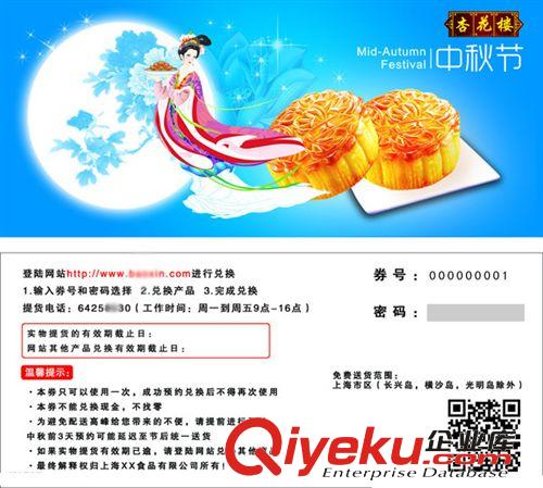 印刷月餅防偽禮券、月餅提貨券、中秋節提貨券，可帶驗證碼