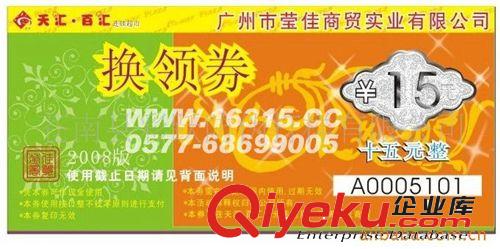 供應(yīng)防偽代金券、防偽提貨券（版紋防偽+驗(yàn)證碼防偽技術(shù)）