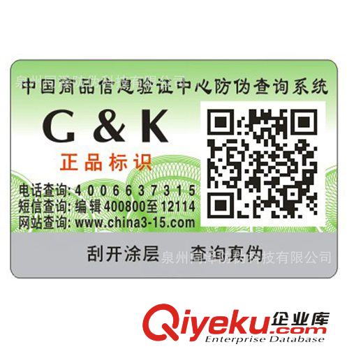 供應(yīng)正品電碼查詢防偽標(biāo)簽 紙質(zhì)不干膠防偽標(biāo)貼定做 全國(guó)包郵原始圖片2