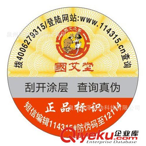 不干膠防偽標(biāo)簽印刷 二維碼防偽貼 zp商標(biāo)防偽 防偽碼定制廠家