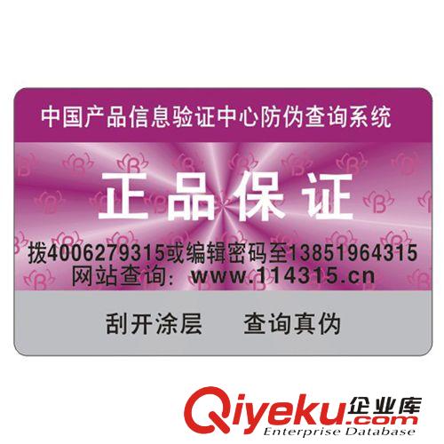 同澤防偽廠家直銷防偽標(biāo)簽定做 電話網(wǎng)站查詢真?zhèn)?激光防偽商標(biāo)原始圖片2