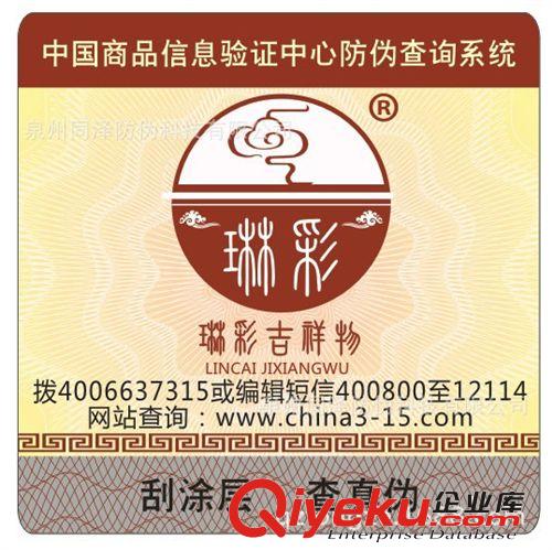 優(yōu)質(zhì)供應(yīng)茶葉防偽標(biāo)簽 防偽標(biāo)貼定做 電碼防偽 刮開查詢 包郵原始圖片2