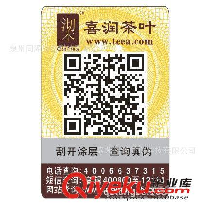 優(yōu)質(zhì)供應(yīng)茶葉防偽標(biāo)簽 防偽標(biāo)貼定做 電碼防偽 刮開查詢 包郵原始圖片3