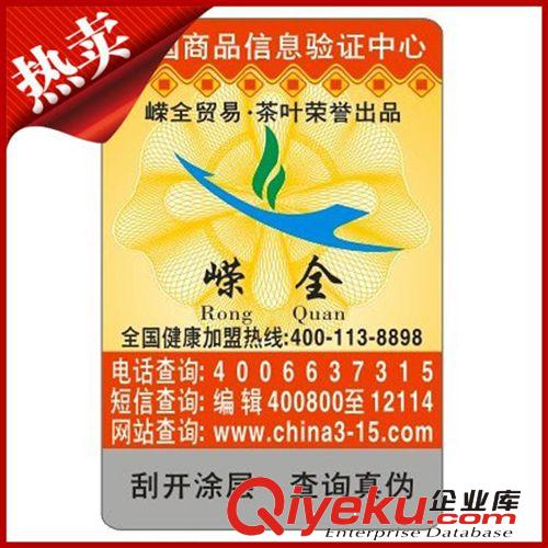 茶業(yè)防偽標(biāo)簽 防偽商標(biāo)定做 315系統(tǒng)穩(wěn)定 400防偽碼 包郵