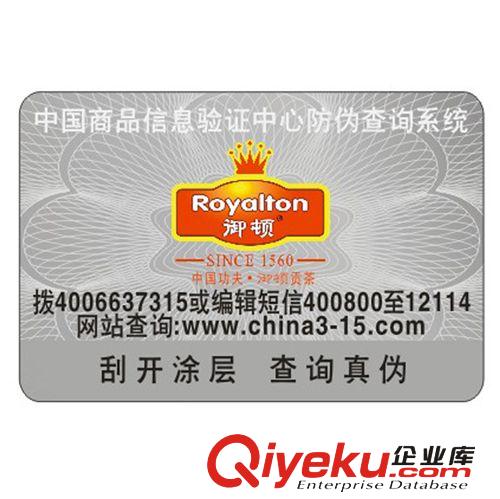 茶業(yè)防偽標(biāo)簽 防偽商標(biāo)定做 315系統(tǒng)穩(wěn)定 400防偽碼 包郵原始圖片3